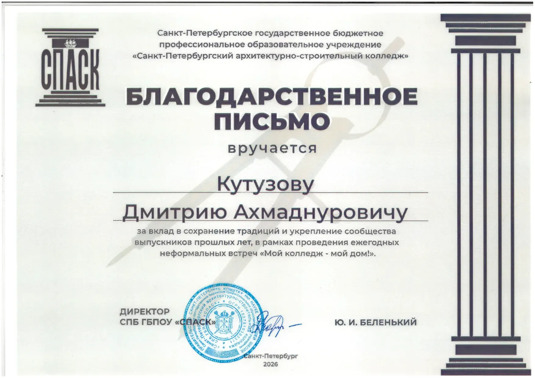 Благодарственное письмо - СПАСК - 23.05.2026.png