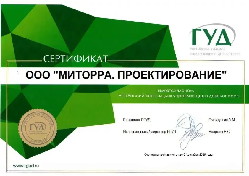 Сертификат Миторра Проектирование о членстве в ГУД 2025.pdf
