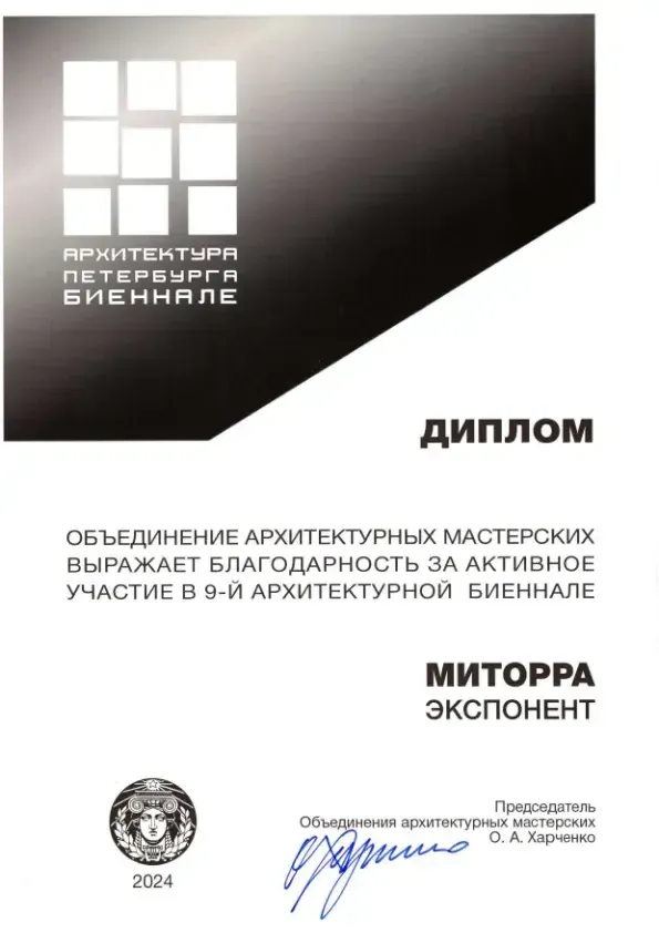 Диплом участника архитектура Биеннале 2024.pdf